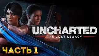 Прохождение Uncharted: The Lost Legacy | Утраченное наследие #1