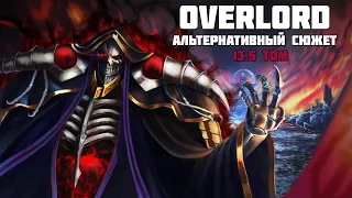 Аинз без Назарика (часть 1) | Альтернативный сюжет аниме OVERLORD / Повелитель | (13,5 том)