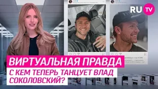 С кем теперь танцует Влад Соколовский?