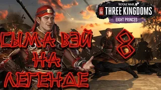 СЫМА ВЭЙ НА ЛЕГЕНДЕ #8. Total War THREE KINGDOMS Кампания (прохождение Восемь князей. Eight Princes)