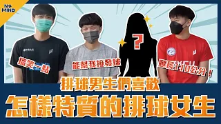 【NO MIND】街訪｜男生喜歡什麼樣的排球女生？要會打球、會運動，還要會ＯＯ？