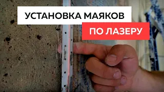 Установка маяков по лазерному лучу, БЕЗ правила. Самый быстрый способ!