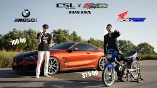 ลุงโนวา 110 RS vs BMW M850i 700 แรงม้า! DRAG RACE