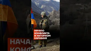 Начало конфликта в Нагорном Карабахе