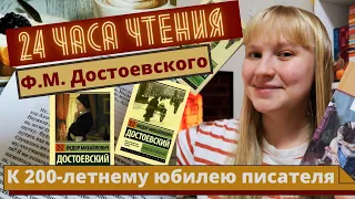 🍁 11.11 Ф.М. Достоевскому 200 лет 🎂 Книжный марафон 24 часа чтения ранней прозы Ф.М. Достоевского 📚