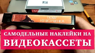 САМОДЕЛЬНЫЕ НАКЛЕЙКИ НА ВИДЕОКАССЕТЫ