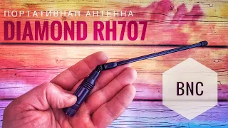 Антенны Diamond RH для радиосканеров. На примере модели RH707