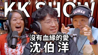 The KK Show - 212 沒有血緣的愛 - 沈伯洋