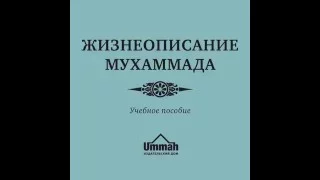 Жизнеописание пророка Мухаммада(ﷺ)_Учебное пособие_Ч_21 Глава-15