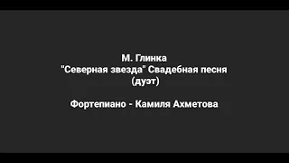 М. Глинка дуэт "Северная звезда" аккомпанемент/ M. Glinka ''The North Star'' Wedding song duet piano