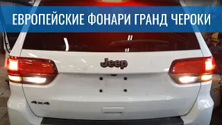 Оранжевые поворотники Grand Cherokee WK2 без замены фонарей – адаптируем американца под наш рынок