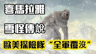 [Night Emperor Bigfoot on the Himalayas] Inventory of popular monsters on the Internet