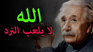 لن تصدق ما قاله أينشتاين عن الله فى نهاية حياته