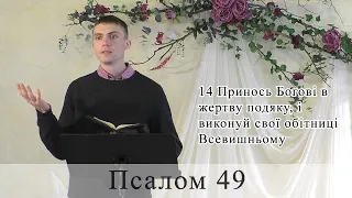 Псалом 49 (50). Побажання під час карантину.