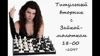 Play chess and talk! Титульный вторник с Зайкой-Молотком!