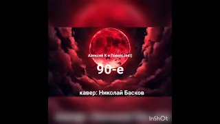 Девяностые. ( кавер: Николай Басков)