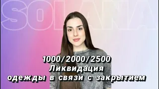 Стильная  одежда по 1000/2000/2500. Для заказа +7 905 376 18 50