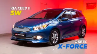 Тюнинг Kia Ceed 2 SW - обвес X-Force