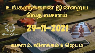 Today Bible Verse in Tamil 29-Nov-2021 | Today Bible Verse | Today Bible words #WordsOfJesusEachDay