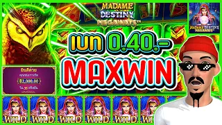 Madame Destiny Megaways : Pragmatic Play : PP : Reaction :  เบท 0.40 MAXWIN !! 🔮🔮🔮🔮🔮