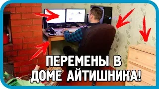 9 КРУТЫХ ПЕРЕМЕН в деревенском доме Айтишника!