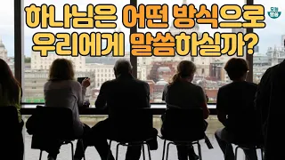 하나님은 어떤 방법으로 말씀하시는가