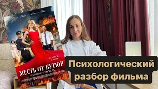 Психологический разбор фильма «Месть от кутюр»