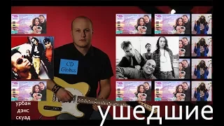 УШЕДШИЕ №1 "Городской танцевальный отряд" [Urban Dance Squad]