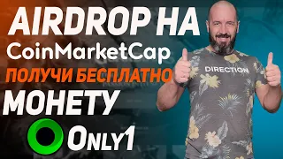 Aairdrop на Coinmarketcap | Получи свои бесплатные монеты Only1 |ИНСТРУКЦИЯ