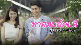 ทาสมนต์คนดี : กุ้ง สุธิราช อาร์สยาม [Official MV] | Kung Suthirat Rsiam