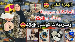 الهمزة تنادي🥰لحادكات سبرديلة وصاك ب25dh👜👟وسبرديلات كولشي 49dh😍ولباقي كولشي 99dh😍