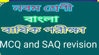 class 9 Bengali MCQ and SAQ suggestion/@samirstylistgrammar