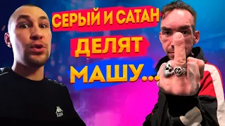 СЕРЫЙ ВЛЮБИЛСЯ В НЕВЕСТУ СЕРЁГИ? / СЕРОВ ХОЧЕТ ОТБИТЬ МАШУ У САТАНЫ / ЧТО ОТВЕТИЛ НА ЭТО САТАН?