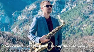 Emin&Кузьмин «Сибирские морозы»  Sirota Makar Sax cover