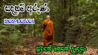 වඩා උතුම් සැපය | wada uthum sepaya       (සදහම් අරුණ )