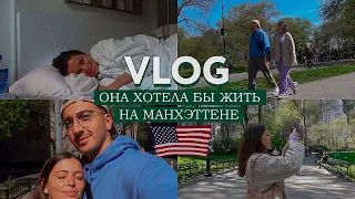 VLOG // Она хотела бы жить на Манхеттене… И пофиг, что кв воняет и холодно😂 // Туристы в НЙ