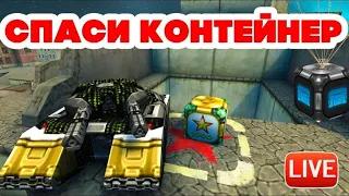 СТРИМ ТАНКИ ОНЛАЙН СПАСИ КОНТЕЙНЕР НА 80 ЛАЙКОВ!РОЗЫГРЫШ ПРОМОКОДА!КАЖДЫЕ! 15 ЛАЙКОВ СПАСИ ГОЛД !