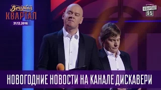 Новогодние новости на канале Дискавери | Новогодний Квартал 2017