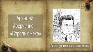Видеоурок «Король смеха Аркадий Аверченко»