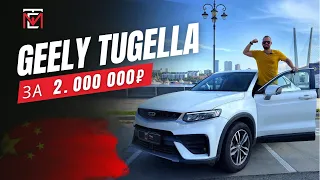 Geely Tugella🔥 Практичный китайский кроссовер за 2млн🍋🇨🇳