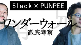 【神回】Wonder Wall 『PUNPEE × 5lack』 徹底考察！  (日本語ラップ界の鬼才 徹底解説 DAY.3)