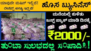 Small Very Small Business Ideas in Kannada | New High profit business  Idea In Kannada | Business