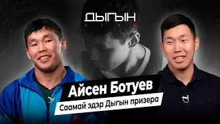 ДЫГЫН LIVE | АЙСЕН БОТУЕВ - 18 СААСТААХ ДЫГЫН ПРИЗЕРА