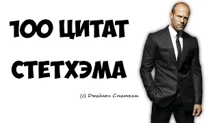 100 цитат Стетхэма