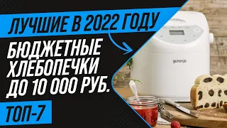 ТОП 7 лучших недорогих хлебопечек до 10000 рублей 💣 Рейтинг 2022 года 💣 Какую хлебопечку купить?