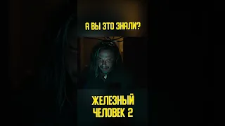 А вы знали про это? Железный человек 2 | КИНоКУНГ #shorts