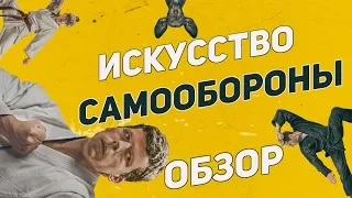 Искусство самообороны - Обзор фильма