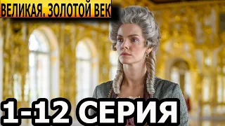 Великая. Золотой век (2 сезон) 1-12 серия - анонс и дата выхода (2023)