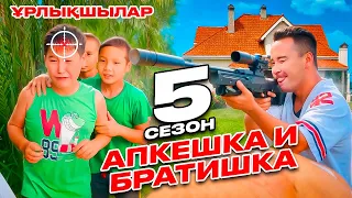 Апкешка и Братишка  / 5-сезон / ҰРЛЫҚШЫЛАР😳
