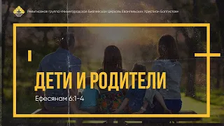 Дети и родители // Ефесянам 6:1-4 // Иван Козорезов